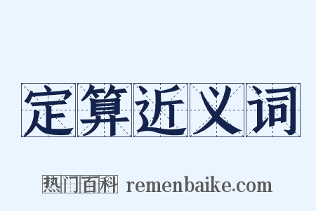 定算近义词是什么意思的图片